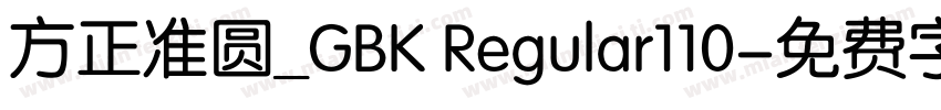 方正准圆_GBK Regular110字体转换